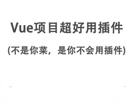 vue插件, 什么是Vue插件