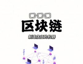 区块链科普,揭秘数字年代的“信赖机器”