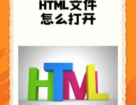 html文件用什么翻开, 运用网页浏览器翻开HTML文件