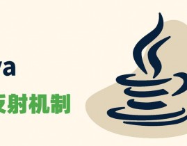 java反射获取特点值, 什么是Java反射