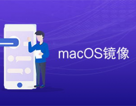 macos官方镜像下载,macOS官方镜像下载攻略