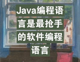 java编程言语,概述与重要性