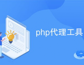 php署理,原理、运用与完成