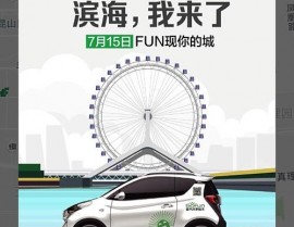 go fun出行,探究快捷出行新挑选——go fun同享轿车体会同享