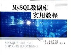 mysql数据库实用教程,入门篇