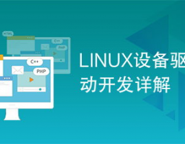 linux驱动开发学习