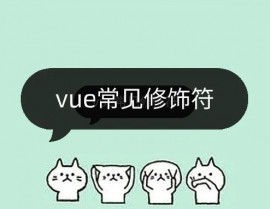 vue润饰符, 什么是Vue润饰符？