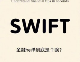 swift是什么,什么是Swift？