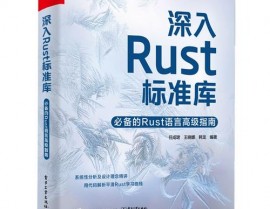 rust官网,Rust编程言语入门攻略