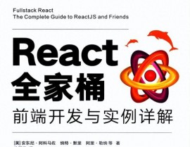 react全家桶,构建现代Web使用的利器