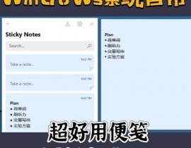 windows便笺,高效快捷的桌面记事东西