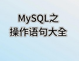 mysql衔接句子,衔接数据库的桥梁