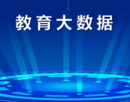 大数据教育,大数据年代教育的革新与机会