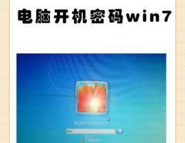 windows7绕过开机暗码,Windows 7 绕过开机暗码的有用办法