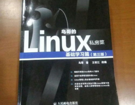 linux鸟哥的私房菜,浅显易懂——《鸟哥的Linux私房菜》带你轻松入门Linux体系