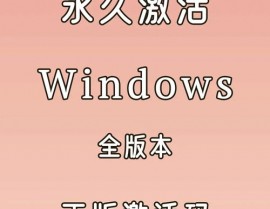 windows永久激活,轻松解锁体系潜能