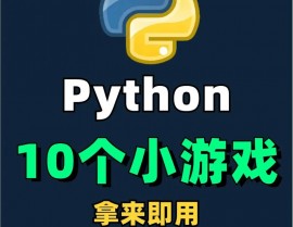 python游戏,从入门到通晓