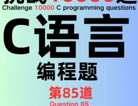 c言语编程,从根底到实践