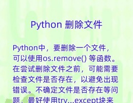 python删去文件,Python中删去文件的办法详解