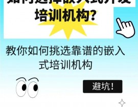 嵌入式训练靠谱吗,嵌入式训练靠谱吗？——深化解析嵌入式训练的价值与挑选