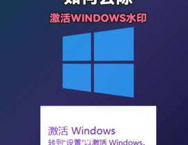 不激活windows10去水印,电脑右下角显现激活windows怎样去掉