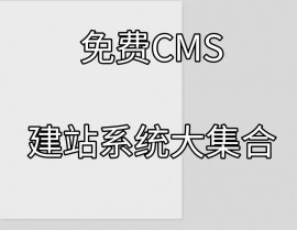 开源企业建站cms,打造个性化、高效能的在线渠道