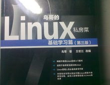 鸟哥的linux私房菜根底篇,鸟哥的Linux私房菜根底篇——Linux入门者的不贰之选