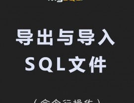 mysql导入sql文件,全面攻略