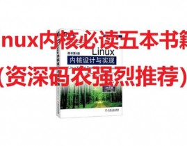 linux引荐书本,五本经典书本引荐