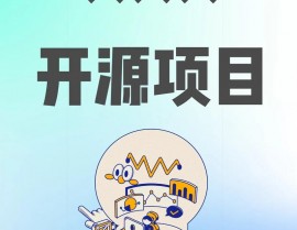 什么是开源项目,什么是开源项目？