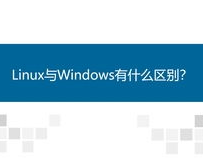 linux比windows的优势,深度解析开源操作体系的优势