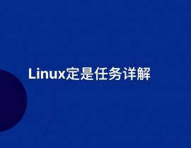 linux守时使命,主动化办理的利器