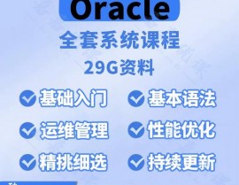 oracle运用教程,入门到进阶