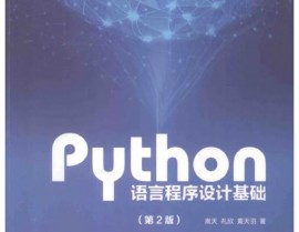 Python言语程序规划,入门与进阶之路