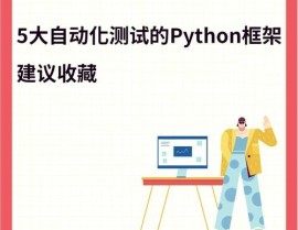 python自动化测验,结构挑选与实战技巧