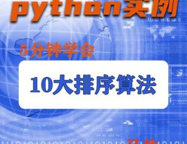 python排序,原理、办法与实践