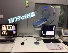 西门子开源ct,引领医疗印象技能新潮流