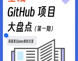 github优异开源项目,技能爱好者的瑰宝库