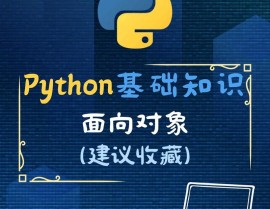 python目标,深化了解Python中的目标与面向目标编程