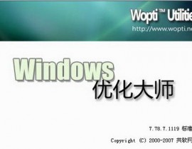 windows优化大师 下载,进步体系功用的利器