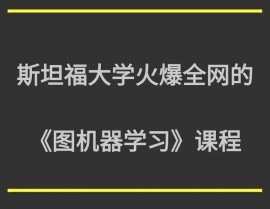 斯坦福大学机器学习,AI范畴的柱石