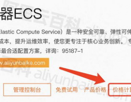 阿里云价格核算器,轻松预算云服务器的费用