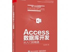 access数据库学习,从入门到通晓