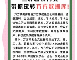 万方期刊数据库,学术资源检索的得力助手