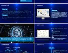 区块链介绍ppt,区块链简介