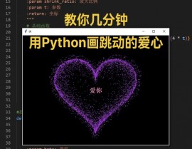 python画爱心,用代码制作浪漫爱心