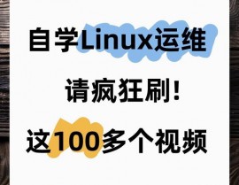 跟老男孩学linux运维,浅显易懂，跟老男孩学Linux运维——敞开你的运维之路