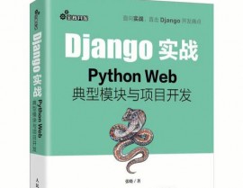 python 前端开发, Python前端开发  Web开发  Python  Flask  Django