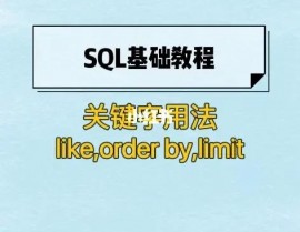 mysql查询前10条记载, 运用ORDER BY和LIMIT句子