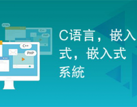 c言语嵌入式开发,C言语在嵌入式开发中的运用与优势